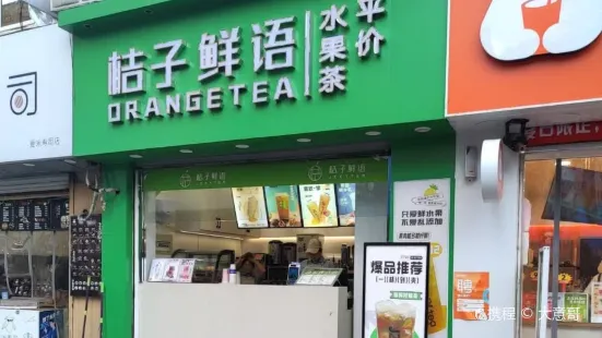 桔子鲜语(振兴商贸城店)