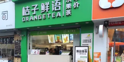 桔子鮮語（振興商貿城店）