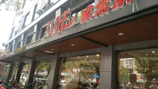 八鲜餐厅(明珠店)