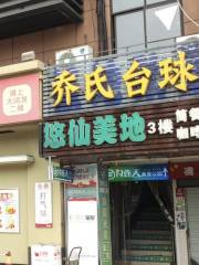 喬氏檯球俱樂部（高港店）