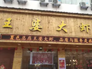 王婆大蝦(孔子像店)