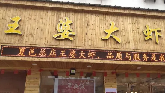 王婆大蝦(孔子像店)