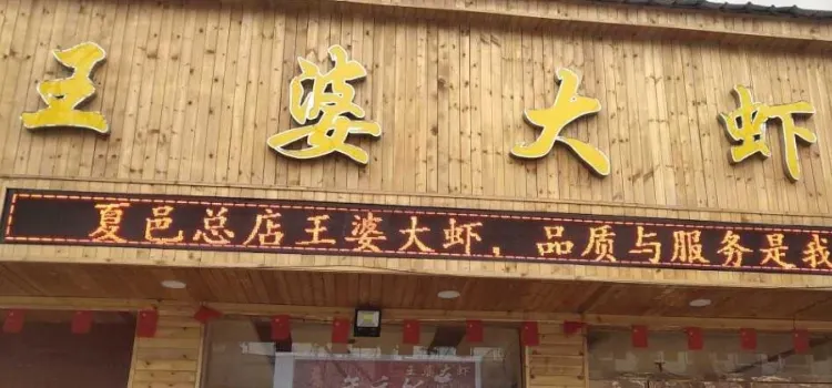 王婆大蝦(孔子像店)