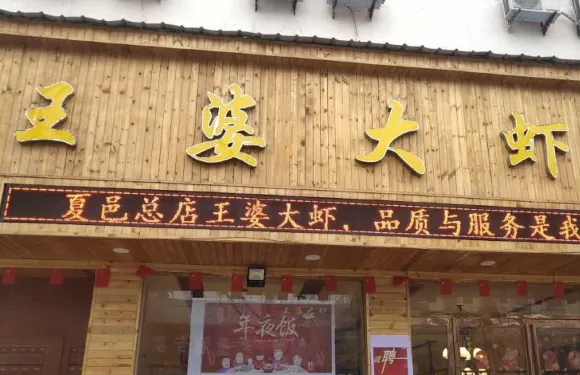 王婆大蝦(孔子像店)