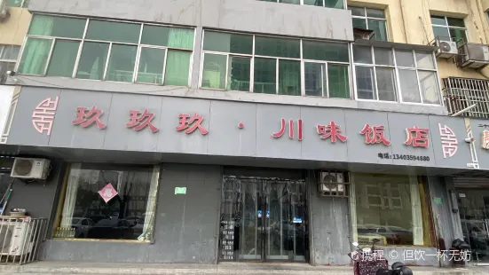 玖玖玖川味饭店(工农西街店)