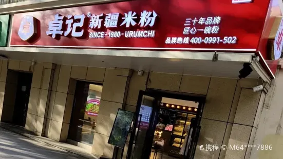 卓記米粉（幸福路店）