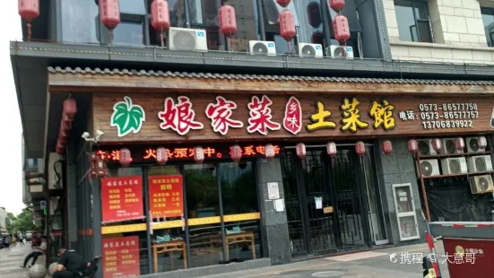 孃家菜土菜館