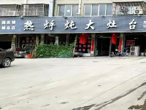 熱烀燉大灶台(項城總店)