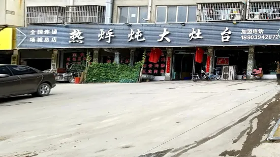 熱烀燉大灶台(項城總店)