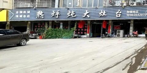 熱烀燉大灶台(項城總店)