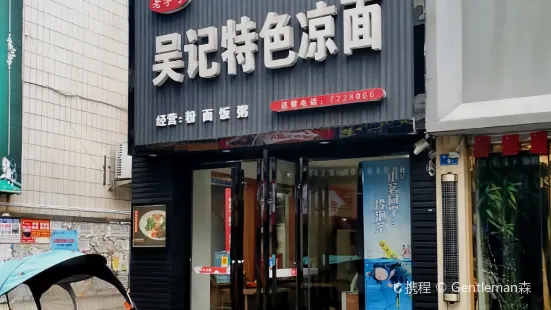 吴记凉面(物资局店)