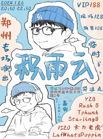 【鄭州】積雨雲《臨時哭泣點》 | 鄭州