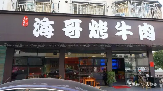 海哥烤牛肉老店