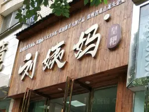 刘姨妈黄粑(市政府店)