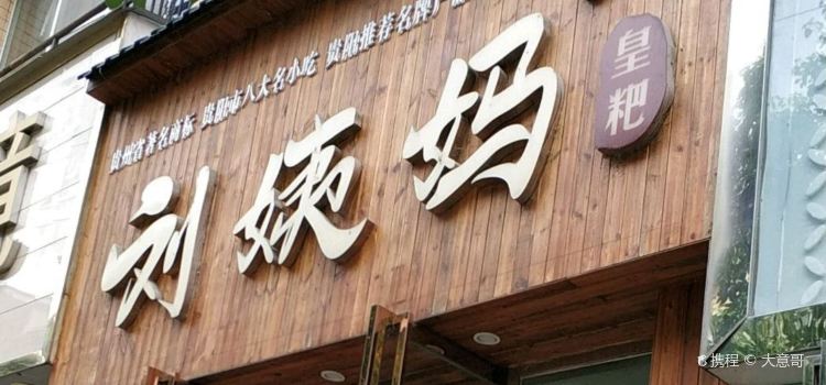 刘姨妈黄粑(市政府店)