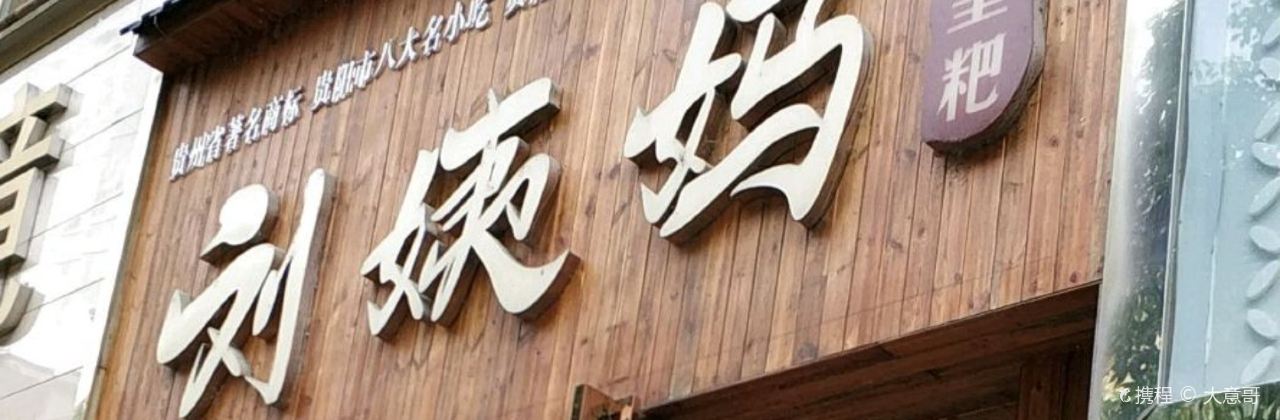 刘姨妈黄粑(市政府店)