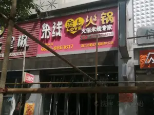 米線戀上火鍋(南江店)