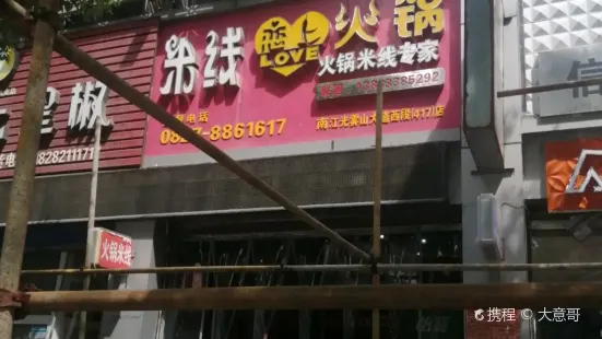 米線戀上火鍋(南江店)