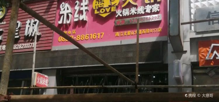 MI XIAN LIAN SHANG HUO GUO NA JIANG DIAN