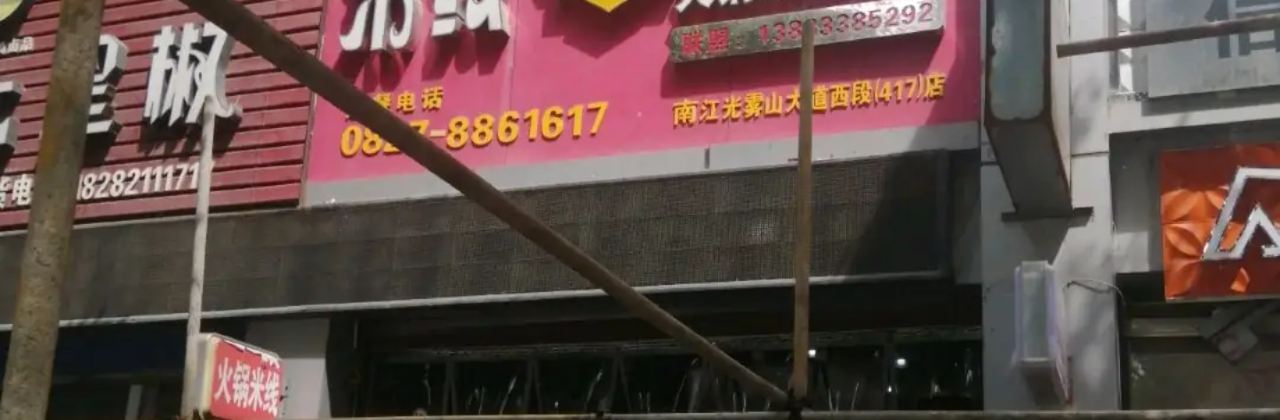 MI XIAN LIAN SHANG HUO GUO NA JIANG DIAN