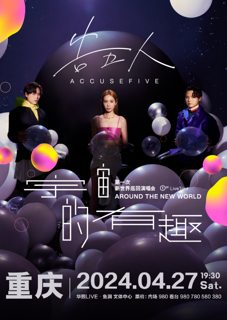【重慶】告五人《宇宙的有趣 AROUND THE NEW WORLD》新世界巡迴演唱會 | 重慶