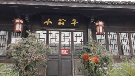 小玲子(諸葛古鎮店)