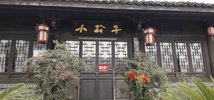 小玲子(諸葛古鎮店)