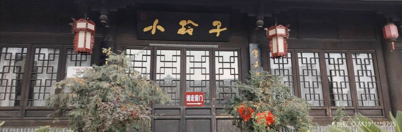 小玲子(诸葛古镇店)
