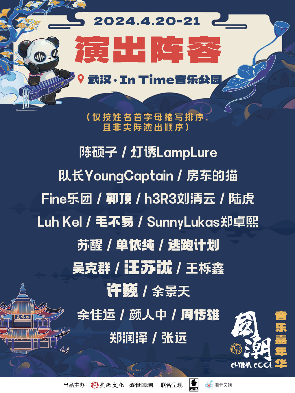 【武漢】國潮音樂嘉年華 | 武漢