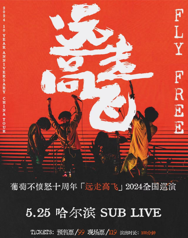 【哈爾濱】葡萄不憤怒 2024《遠走高飛》十週年巡演 | SUB LIVE