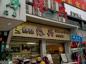 港興蛋糕(紅衛場店)