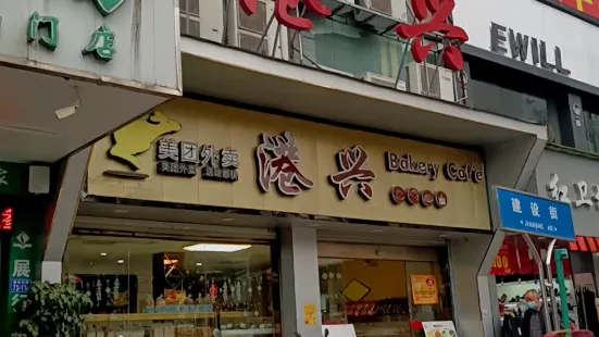 港興蛋糕(紅衛場店)