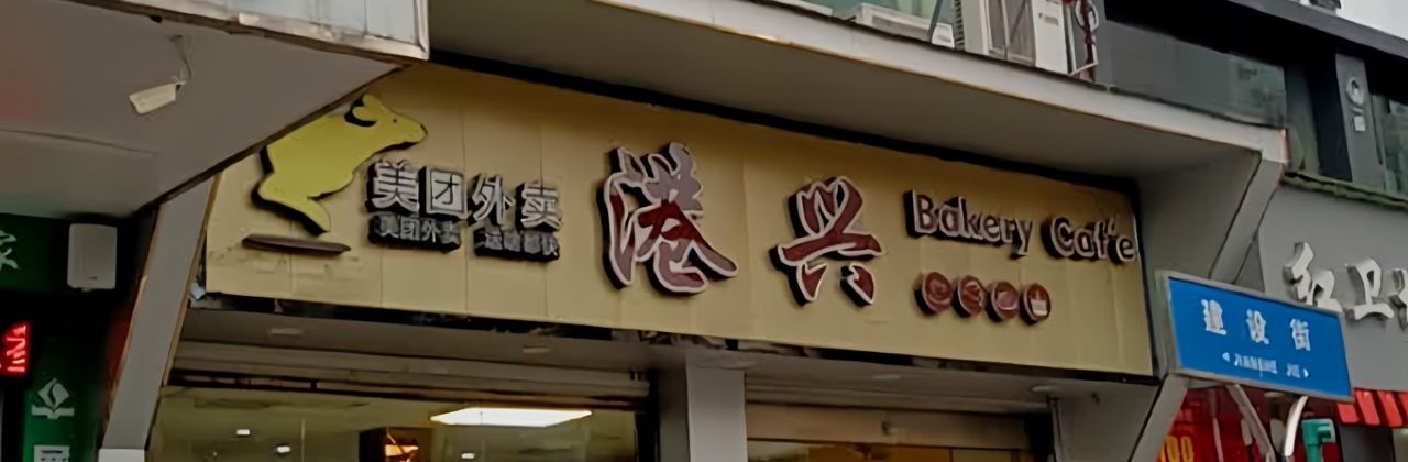 港兴蛋糕(红卫场店)