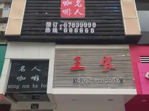 名人咖啡(文成店)