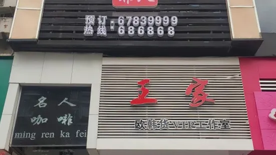 名人咖啡(文成店)