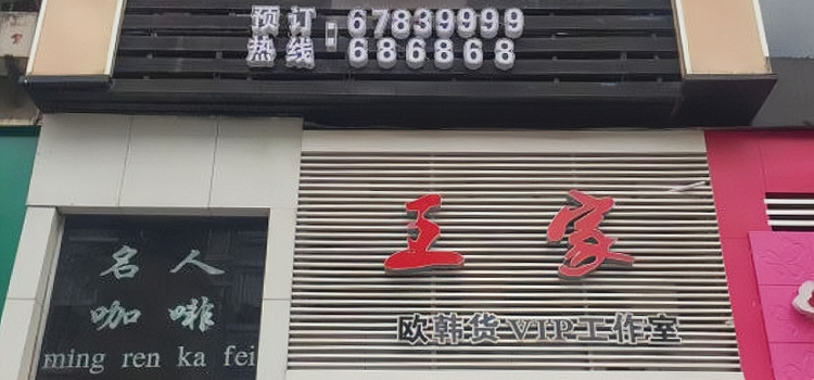 名人咖啡(文成店)