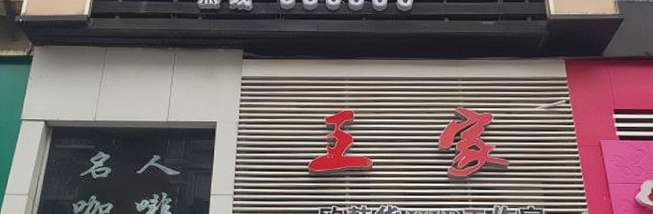 名人咖啡(文成店)