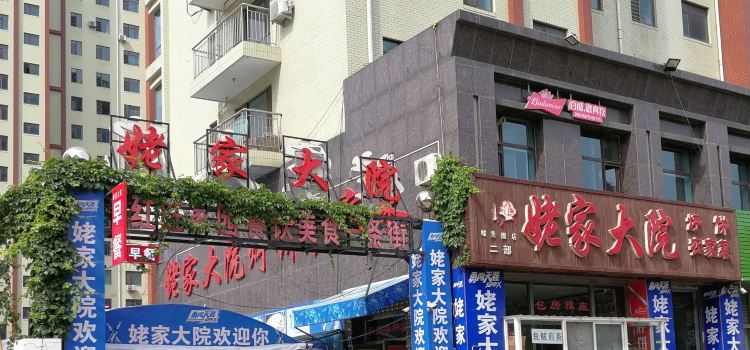 姥家大院烀饼农家菜