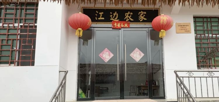 灜湖江边农家乐