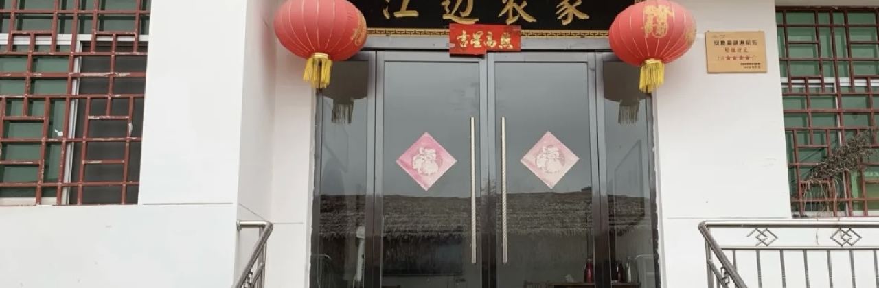 灜湖江边农家乐