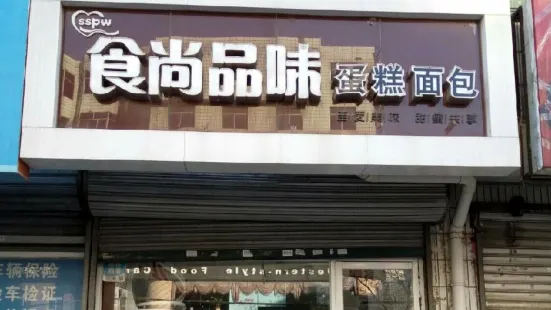 食尚品味蛋糕麵包店