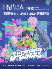 【濟南】時光代理人「驚喜節拍」LIVE｜2024音樂巡演