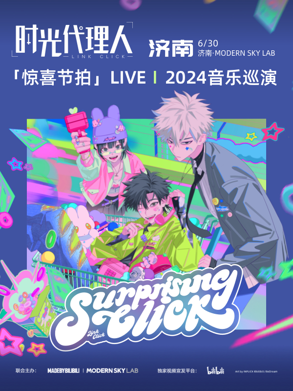 【濟南】時光代理人「驚喜節拍」LIVE｜2024音樂巡演 | 山東手造展示體驗中心