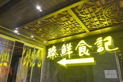臻鲜食记(东升商业广场店)