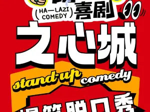 Hefei · Halazi Comedy | Zhixin City | Hilarious Stand-up Show