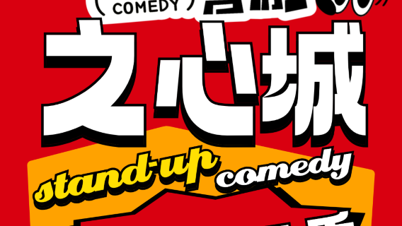 Hefei · Halazi Comedy | Zhixin City | Hilarious Stand-up Show