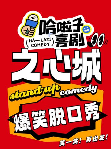 Hefei · Halazi Comedy | Zhixin City | Hilarious Stand-up Show