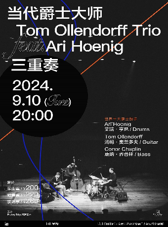 【南京】世界十大爵士鼓手之一Ari Hoenig 攜爵士新生代頂級吉他手Tom Ollendorff中國巡演 | 南京