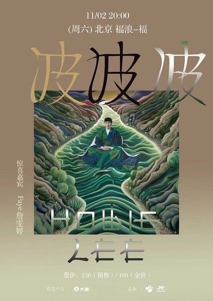 【ปักกิ่ง】Howie Lee ทัวร์ | Fu Lang LIVEHOUSE