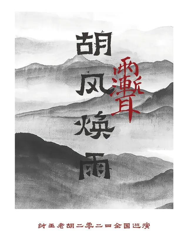 【 nan chang 】 zhou wang lao hu 《 hu feng huan yu 》 2024 xun yan | VAS NANCHANG